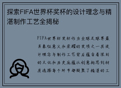 探索FIFA世界杯奖杯的设计理念与精湛制作工艺全揭秘