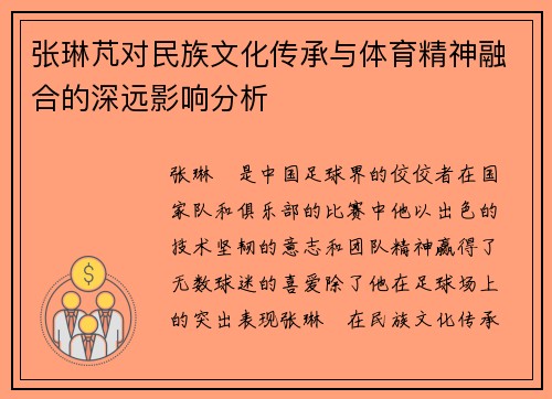 张琳芃对民族文化传承与体育精神融合的深远影响分析
