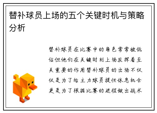替补球员上场的五个关键时机与策略分析