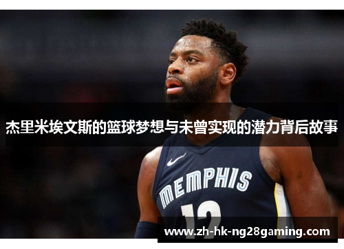 杰里米埃文斯的篮球梦想与未曾实现的潜力背后故事