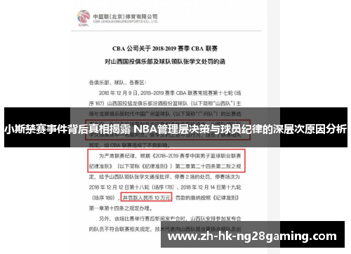 小斯禁赛事件背后真相揭露 NBA管理层决策与球员纪律的深层次原因分析