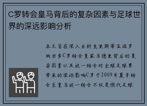 C罗转会皇马背后的复杂因素与足球世界的深远影响分析