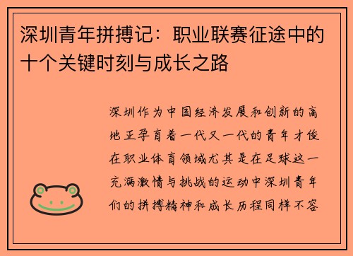 深圳青年拼搏记：职业联赛征途中的十个关键时刻与成长之路