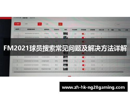 FM2021球员搜索常见问题及解决方法详解
