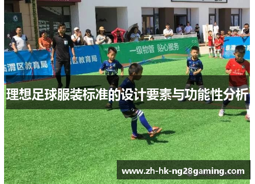 理想足球服装标准的设计要素与功能性分析