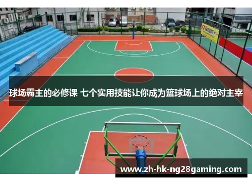 球场霸主的必修课 七个实用技能让你成为篮球场上的绝对主宰