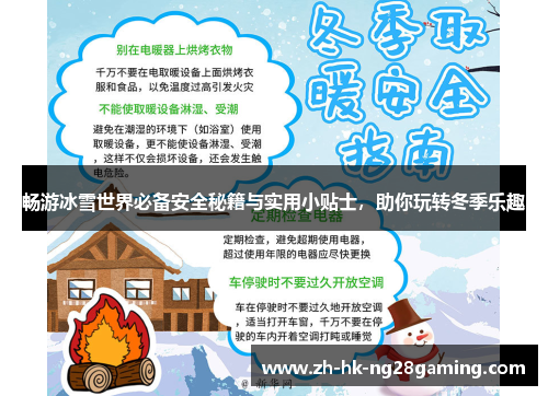 畅游冰雪世界必备安全秘籍与实用小贴士，助你玩转冬季乐趣