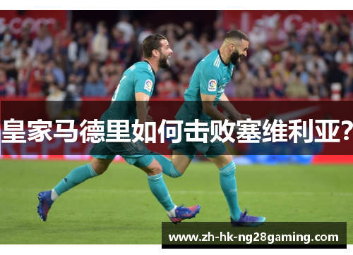 皇家马德里如何击败塞维利亚？