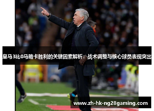 皇马3比0马略卡胜利的关键因素解析：战术调整与核心球员表现突出