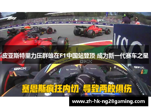 皮亚斯特里力压群雄在F1中国站登顶 成为新一代赛车之星