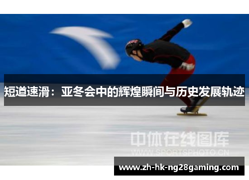 短道速滑：亚冬会中的辉煌瞬间与历史发展轨迹