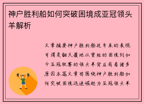 神户胜利船如何突破困境成亚冠领头羊解析