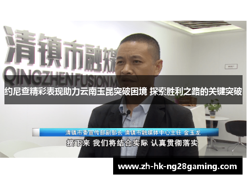 约尼查精彩表现助力云南玉昆突破困境 探索胜利之路的关键突破