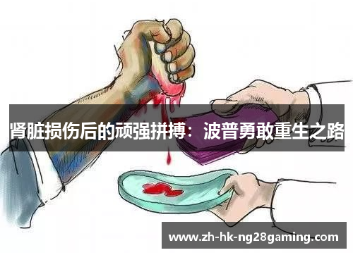 肾脏损伤后的顽强拼搏：波普勇敢重生之路