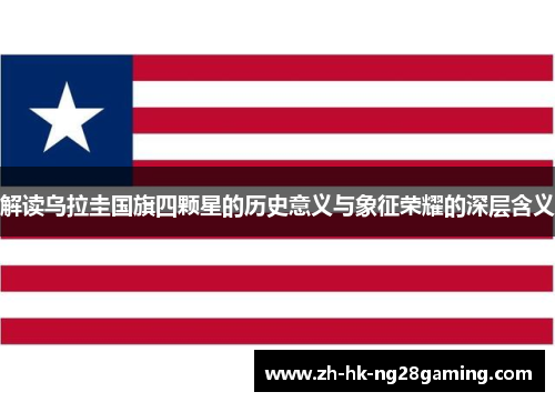 解读乌拉圭国旗四颗星的历史意义与象征荣耀的深层含义