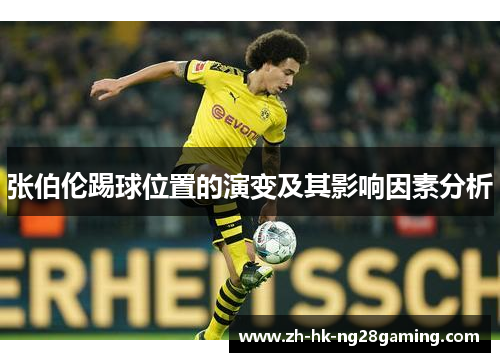 张伯伦踢球位置的演变及其影响因素分析
