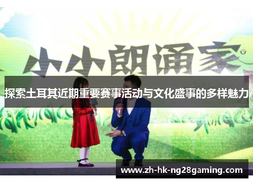 探索土耳其近期重要赛事活动与文化盛事的多样魅力