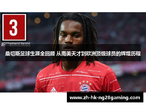 桑切斯足球生涯全回顾 从南美天才到欧洲顶级球员的辉煌历程