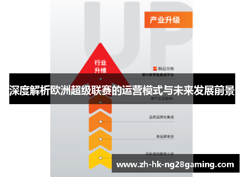 深度解析欧洲超级联赛的运营模式与未来发展前景