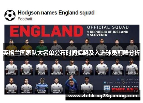 英格兰国家队大名单公布时间揭晓及入选球员前瞻分析