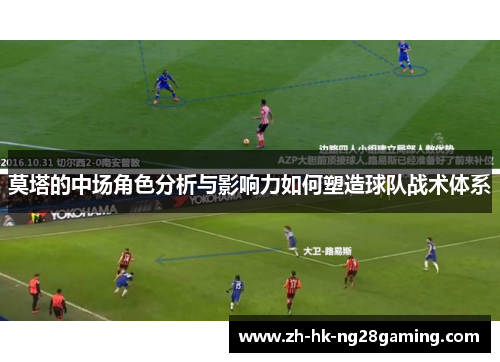莫塔的中场角色分析与影响力如何塑造球队战术体系