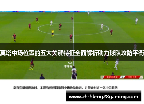 莫塔中场位置的五大关键特征全面解析助力球队攻防平衡