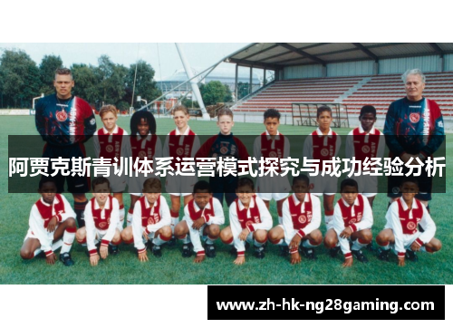 阿贾克斯青训体系运营模式探究与成功经验分析