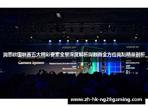 洞悉欧国联赛五大精彩要素全景深度解析與觀賽全方位亮點精華剖析