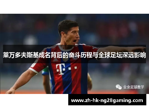 莱万多夫斯基成名背后的奋斗历程与全球足坛深远影响