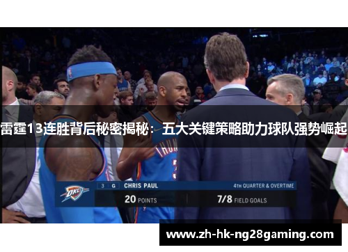 雷霆13连胜背后秘密揭秘：五大关键策略助力球队强势崛起
