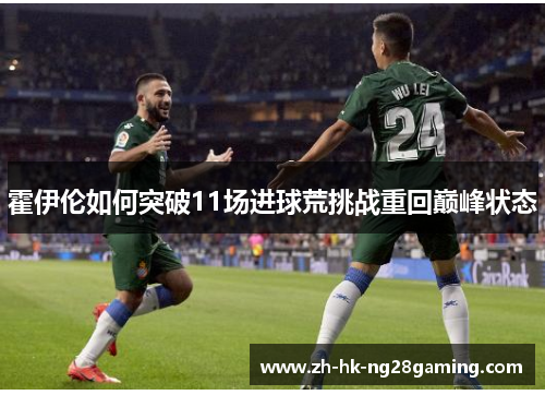 霍伊伦如何突破11场进球荒挑战重回巅峰状态