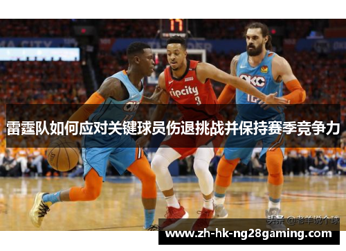 雷霆队如何应对关键球员伤退挑战并保持赛季竞争力