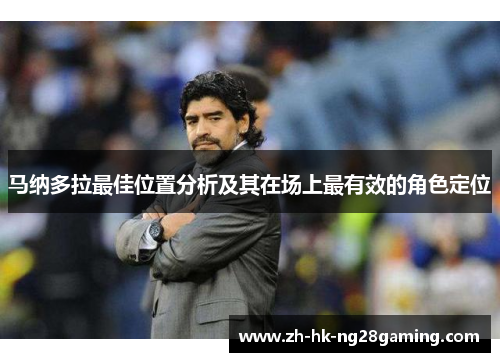 马纳多拉最佳位置分析及其在场上最有效的角色定位
