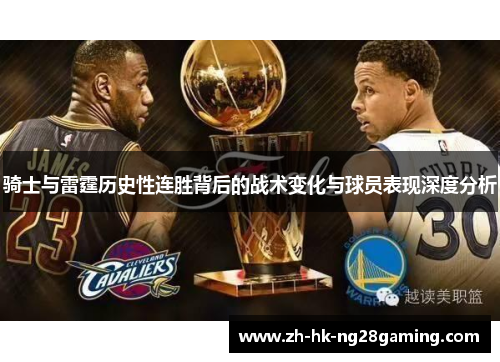 骑士与雷霆历史性连胜背后的战术变化与球员表现深度分析