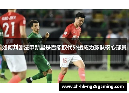 如何判断法甲新星是否能取代外援成为球队核心球员