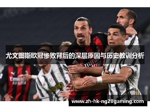 尤文图斯欧冠惨败背后的深层原因与历史教训分析