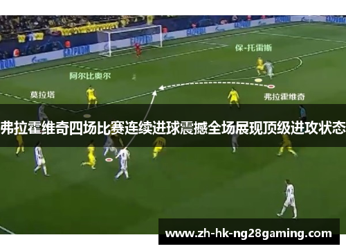 弗拉霍维奇四场比赛连续进球震撼全场展现顶级进攻状态