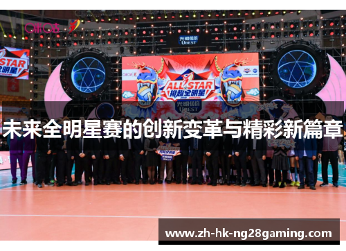 未来全明星赛的创新变革与精彩新篇章