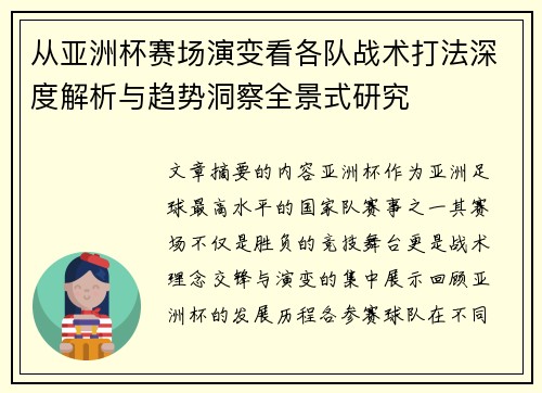 从亚洲杯赛场演变看各队战术打法深度解析与趋势洞察全景式研究