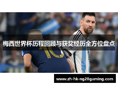 梅西世界杯历程回顾与获奖经历全方位盘点