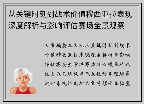 从关键时刻到战术价值穆西亚拉表现深度解析与影响评估赛场全景观察
