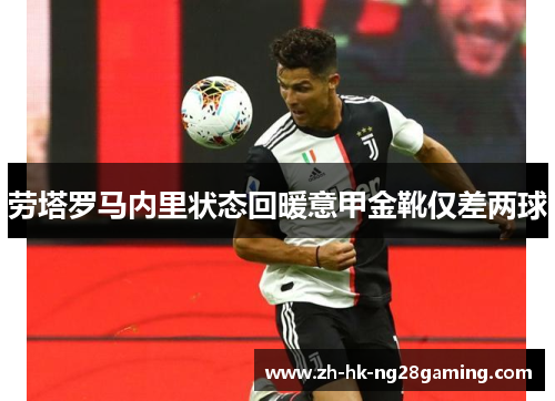 劳塔罗马内里状态回暖意甲金靴仅差两球