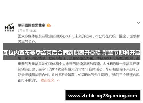 瓦拉内宣布赛季结束后合同到期离开曼联 新章节即将开启