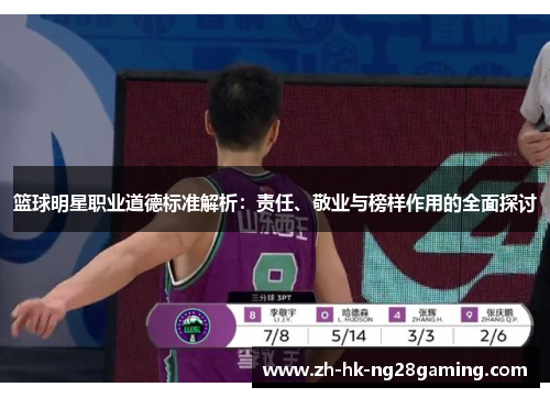 篮球明星职业道德标准解析：责任、敬业与榜样作用的全面探讨