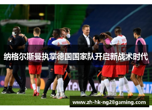 纳格尔斯曼执掌德国国家队开启新战术时代