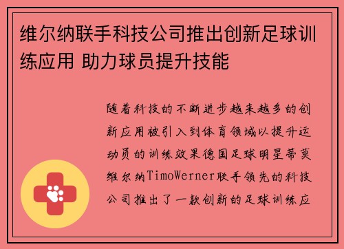维尔纳联手科技公司推出创新足球训练应用 助力球员提升技能