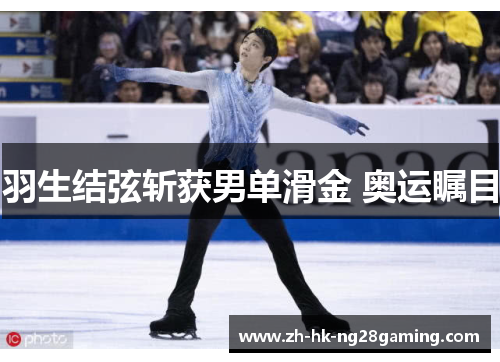 羽生结弦斩获男单滑金 奥运瞩目