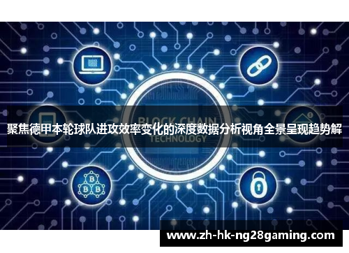 聚焦德甲本轮球队进攻效率变化的深度数据分析视角全景呈现趋势解