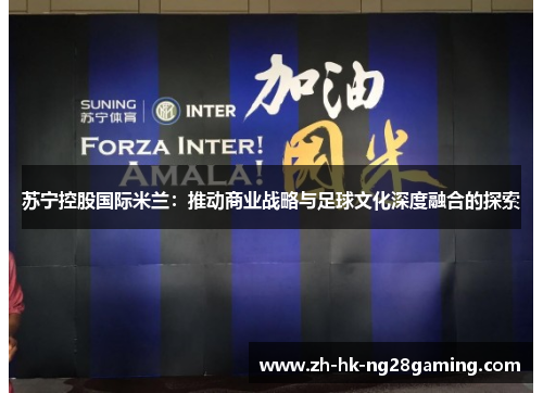 苏宁控股国际米兰：推动商业战略与足球文化深度融合的探索