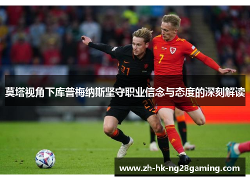 莫塔视角下库普梅纳斯坚守职业信念与态度的深刻解读